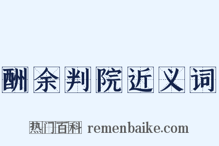 酬余判院近义词是什么意思的图片